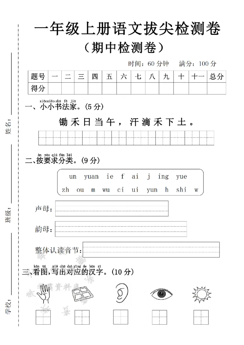 《24学年一年级上册语文期中拔尖检测卷4_1年级上册同步教辅_1上语文_一上语文-单元+期中+期末卷_一上语文期中卷》第1页预览