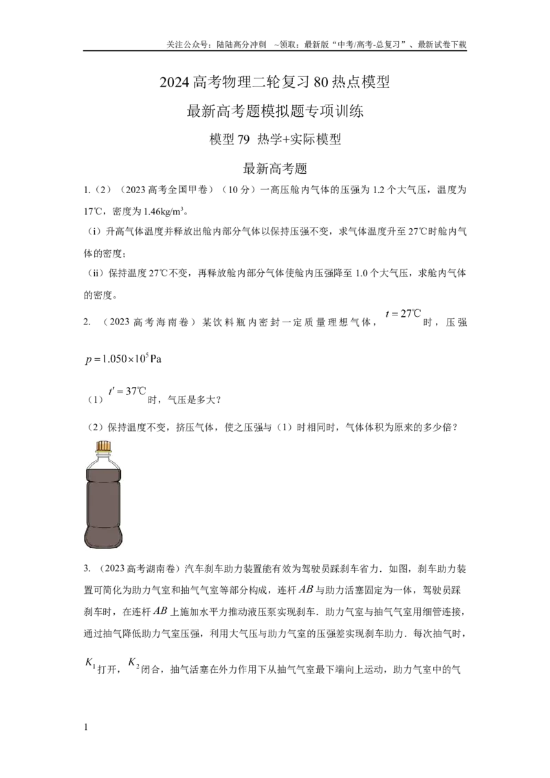 《模型79热学+实际模型（原卷版）_04-物理-高考总复习_二轮复习_2024年_2024高考物理二轮复习80模型最新模拟题专项训练_资料》第1页预览
