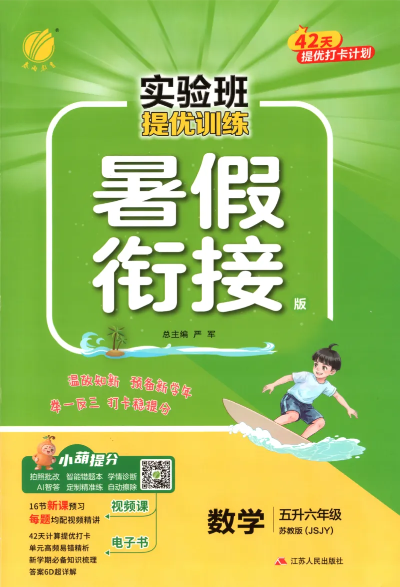 《26版5升6数学《实验班-暑假衔接》（苏教版）_26秋小学初中各机构教辅大合集（一本、教材帮、阳光同学、王朝霞、实验班、小典中点、上分卷、白欧、课堂笔记等等）_26秋小学教辅资料》第1页预览