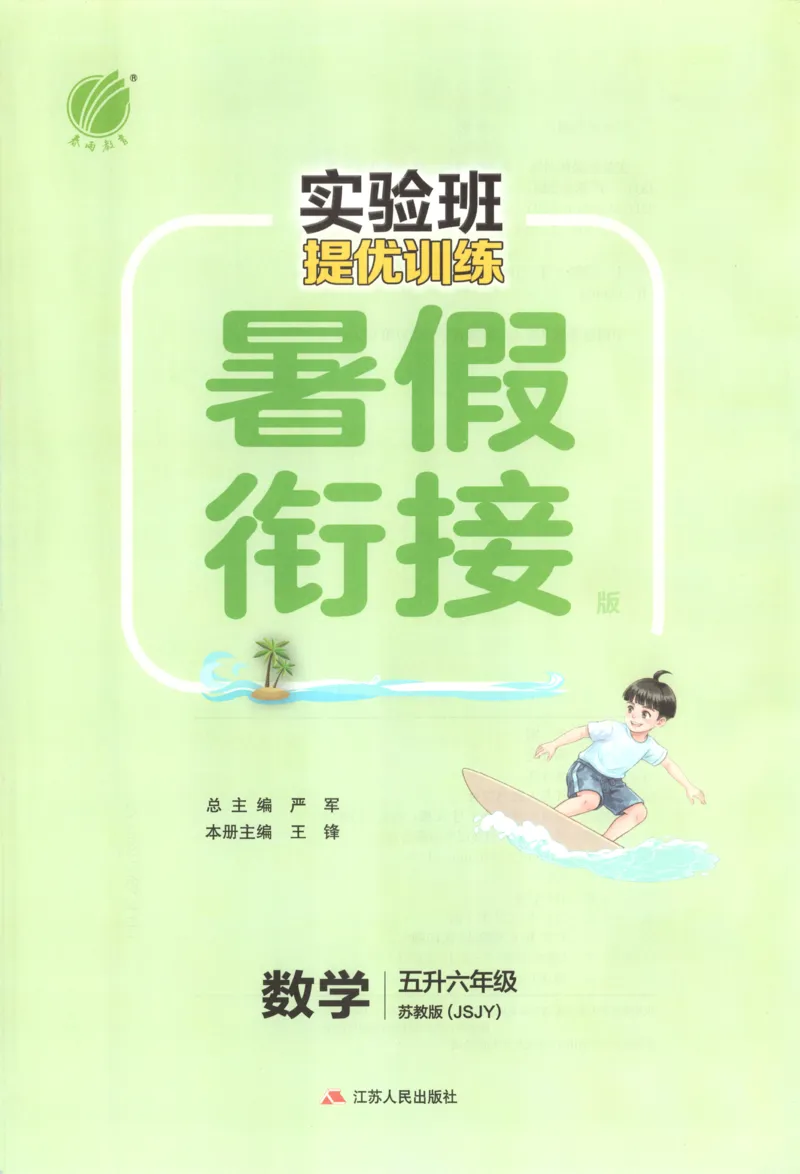 《26版5升6数学《实验班-暑假衔接》（苏教版）_26秋小学初中各机构教辅大合集（一本、教材帮、阳光同学、王朝霞、实验班、小典中点、上分卷、白欧、课堂笔记等等）_26秋小学教辅资料》第3页预览