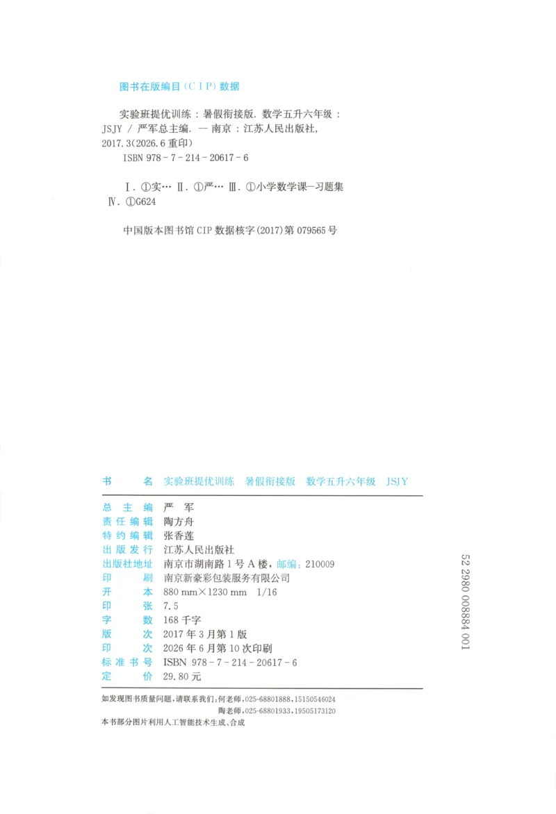《26版5升6数学《实验班-暑假衔接》（苏教版）_26秋小学初中各机构教辅大合集（一本、教材帮、阳光同学、王朝霞、实验班、小典中点、上分卷、白欧、课堂笔记等等）_26秋小学教辅资料》第4页预览