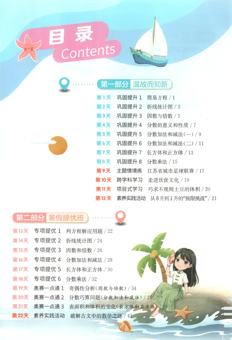 《26版5升6数学《实验班-暑假衔接》（苏教版）_26秋小学初中各机构教辅大合集（一本、教材帮、阳光同学、王朝霞、实验班、小典中点、上分卷、白欧、课堂笔记等等）_26秋小学教辅资料》第5页预览