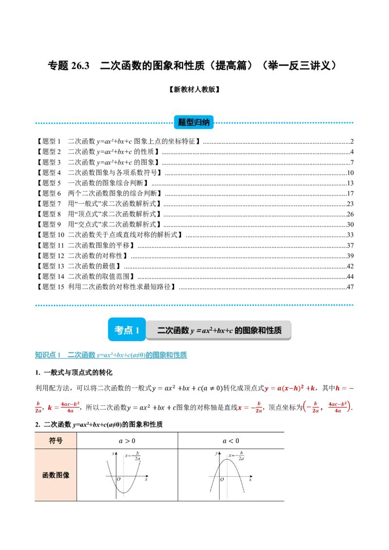 《专题26.3二次函数的图象和性质（提高篇）（举一反三讲义）数学新教材人教版九年级上册（解析版）_26秋初中教辅资料_26秋《举一反三》系列_2026秋《举一反三》9上数学（人教）》第1页预览