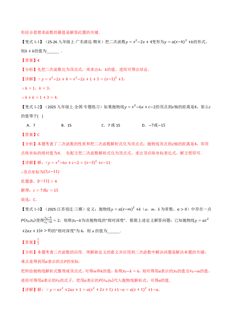 《专题26.3二次函数的图象和性质（提高篇）（举一反三讲义）数学新教材人教版九年级上册（解析版）_26秋初中教辅资料_26秋《举一反三》系列_2026秋《举一反三》9上数学（人教）》第3页预览