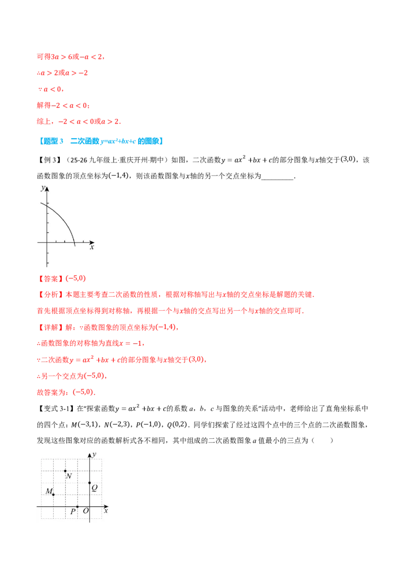 《专题26.3二次函数的图象和性质（提高篇）（举一反三讲义）数学新教材人教版九年级上册（解析版）_26秋初中教辅资料_26秋《举一反三》系列_2026秋《举一反三》9上数学（人教）》第7页预览