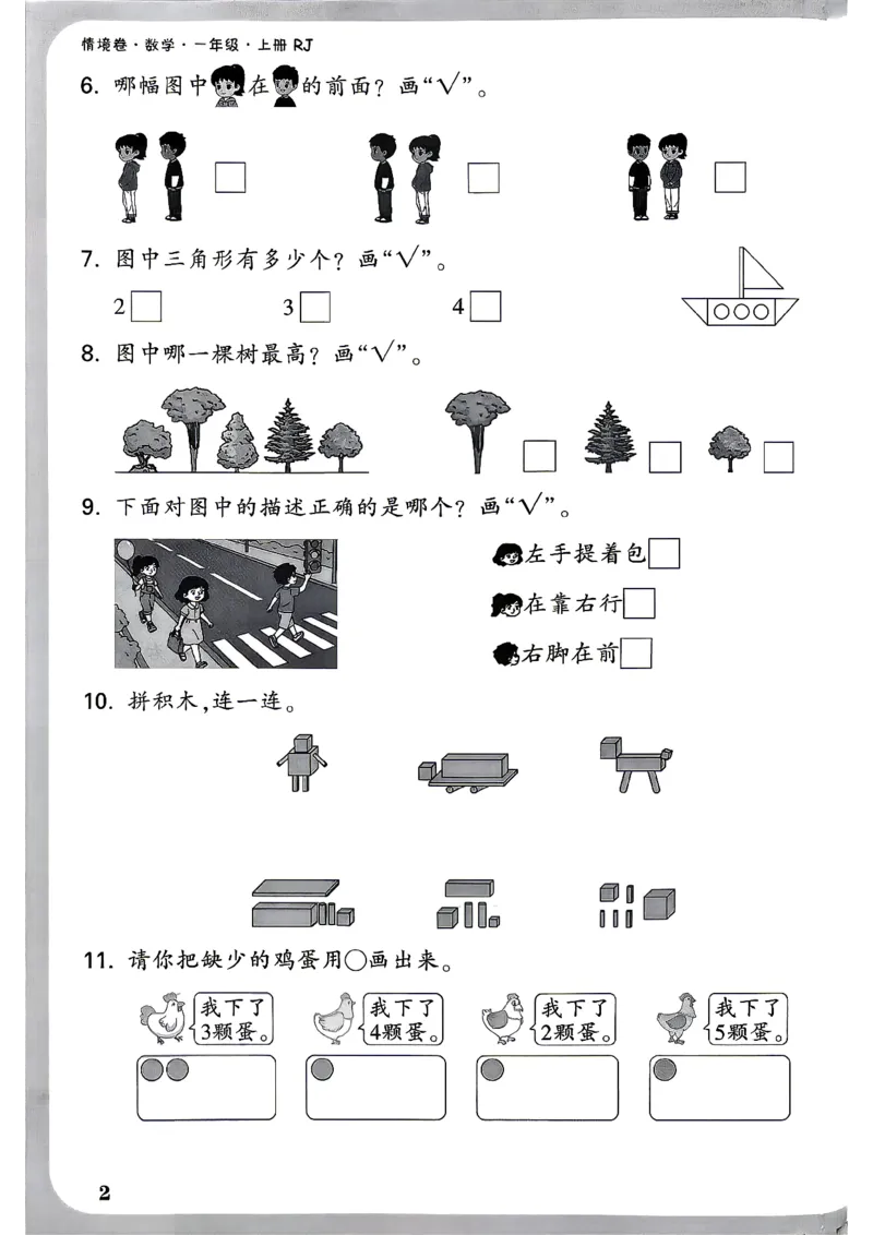 《1上数学RJ小白哦周测小卷_26秋小学初中各机构教辅大合集（一本、教材帮、阳光同学、王朝霞、实验班、小典中点、上分卷、白欧、课堂笔记等等）_26秋小学教辅资料_1上人教数学情境卷》第5页预览