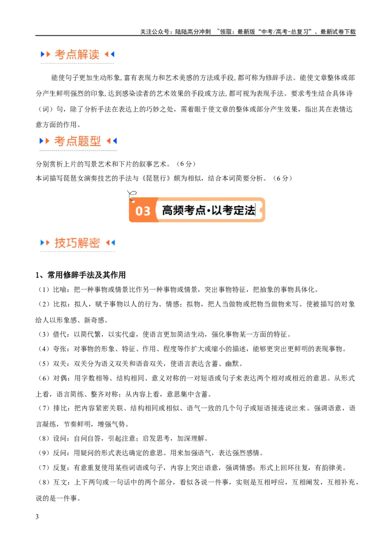 《解密19古诗文阅读诗歌之艺术技巧（讲义）（原卷版）_二轮复习_2024年_2024年高考语文二轮复习高频考点追踪与预测（新高考专用）_讲义》第3页预览