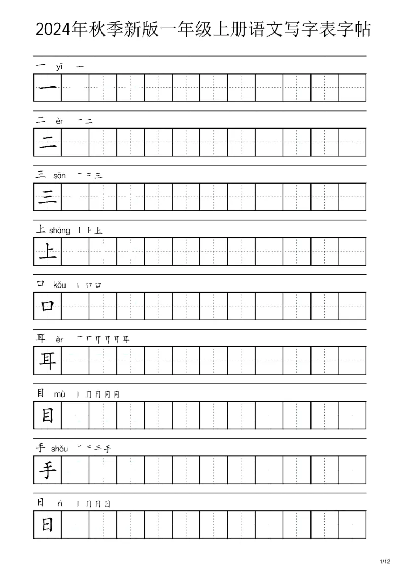 《2024秋一年级上册语文生字字帖表_1年级上册同步教辅_1上语文_一上语文-生字+字帖》第1页预览