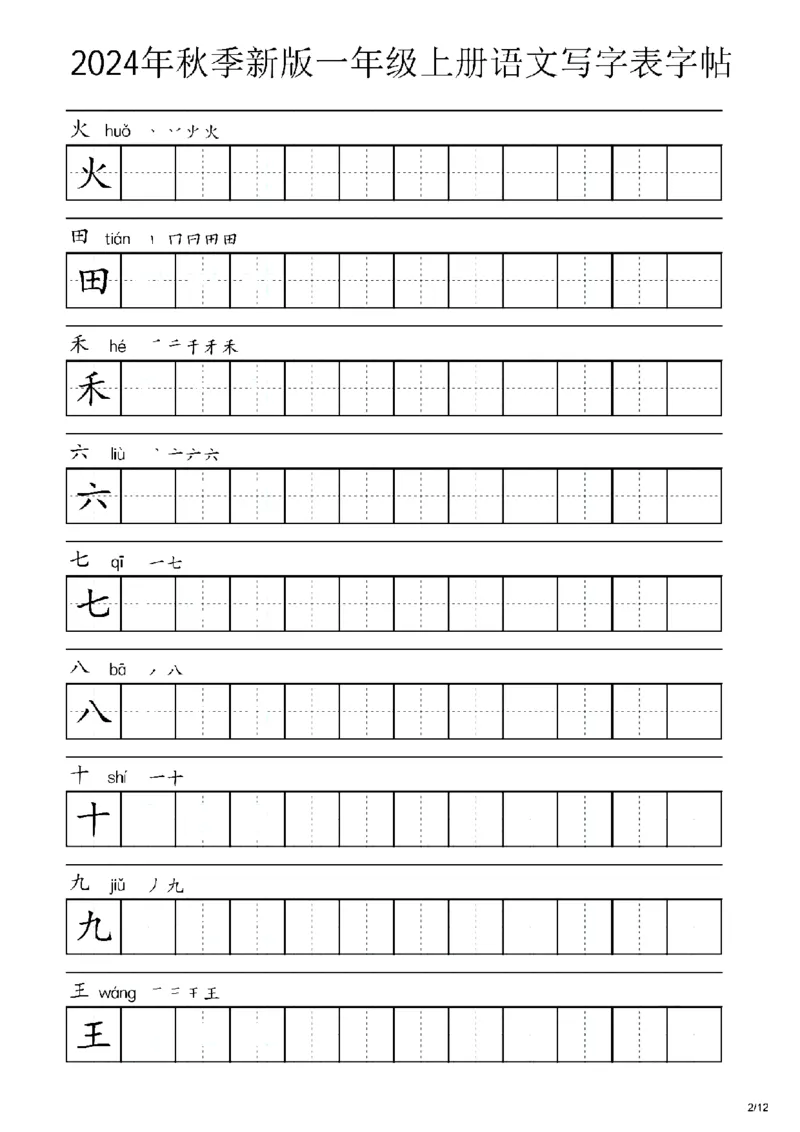 《2024秋一年级上册语文生字字帖表_1年级上册同步教辅_1上语文_一上语文-生字+字帖》第2页预览
