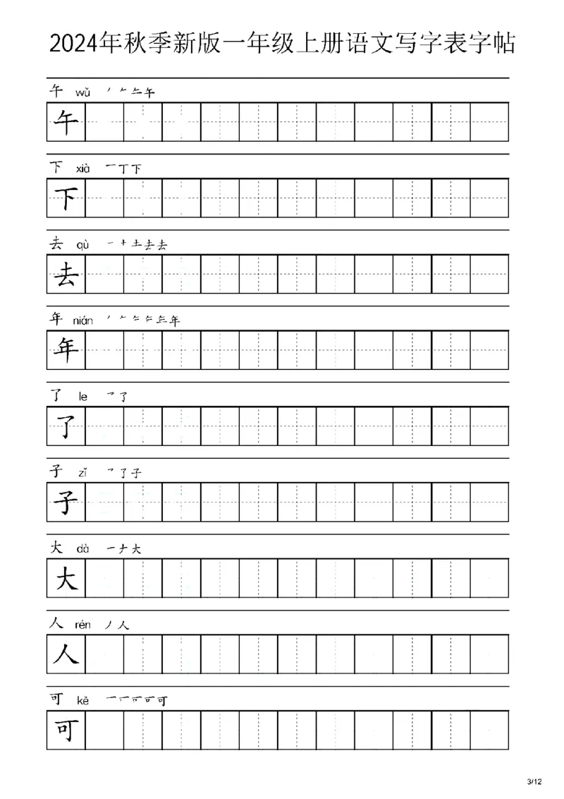 《2024秋一年级上册语文生字字帖表_1年级上册同步教辅_1上语文_一上语文-生字+字帖》第3页预览