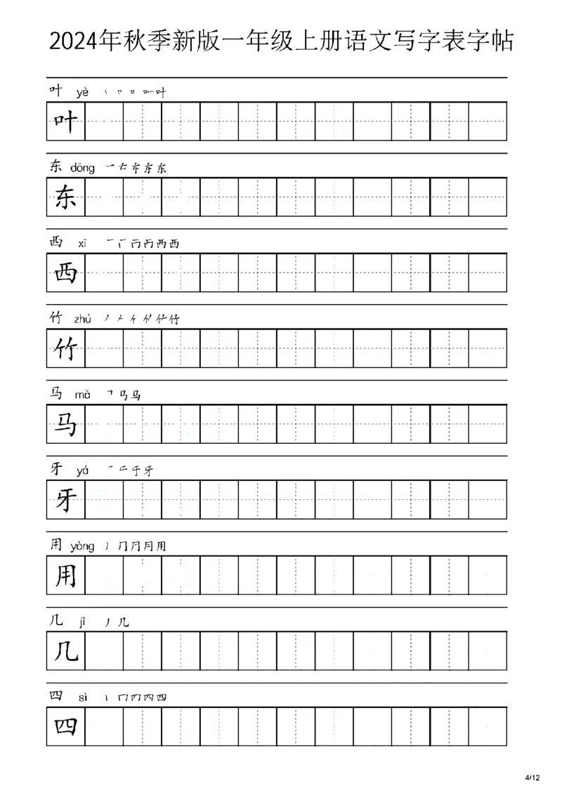 《2024秋一年级上册语文生字字帖表_1年级上册同步教辅_1上语文_一上语文-生字+字帖》第4页预览