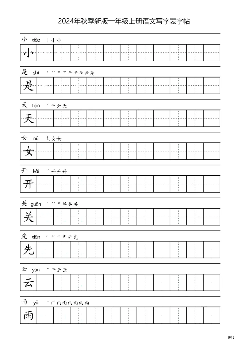 《2024秋一年级上册语文生字字帖表_1年级上册同步教辅_1上语文_一上语文-生字+字帖》第5页预览
