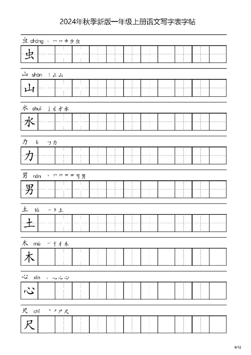《2024秋一年级上册语文生字字帖表_1年级上册同步教辅_1上语文_一上语文-生字+字帖》第6页预览