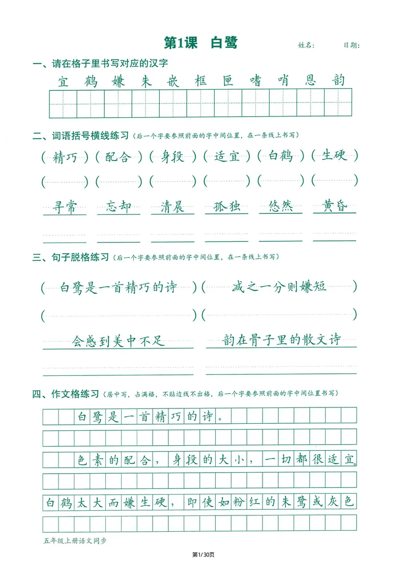 《2024最新版语文跟练5年级上册(1)_5年级上册同步教辅_5上语文_五上语文课课练+课课贴》第1页预览