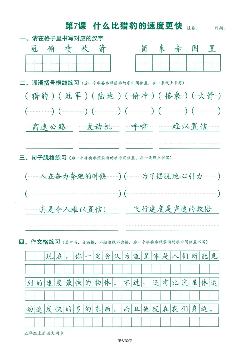 《2024最新版语文跟练5年级上册(1)_5年级上册同步教辅_5上语文_五上语文课课练+课课贴》第6页预览