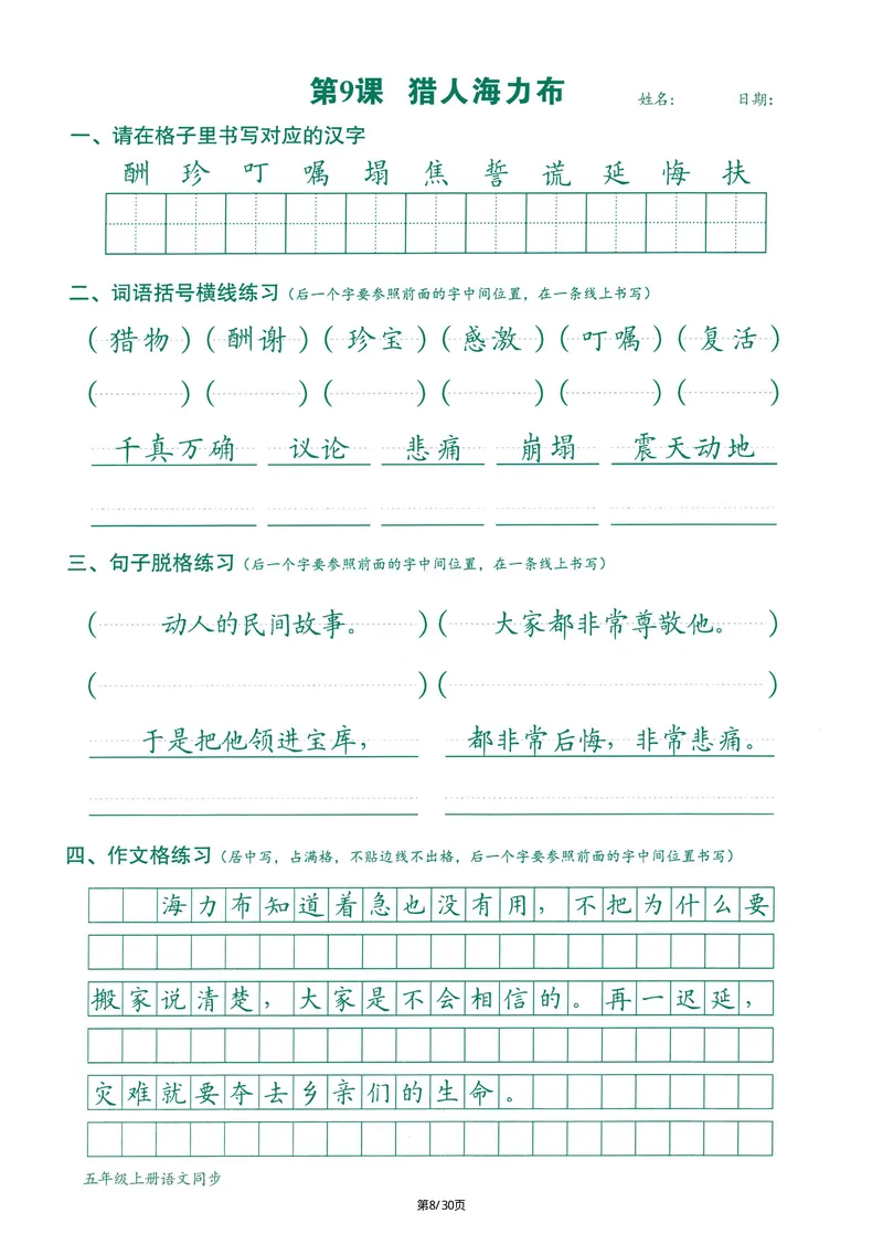 《2024最新版语文跟练5年级上册(1)_5年级上册同步教辅_5上语文_五上语文课课练+课课贴》第8页预览