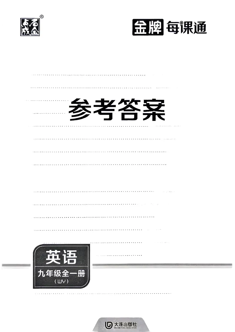 《九金牌每课通答案_2027版初中《金牌每课通》9年级全册（英语）（外研）》第1页预览