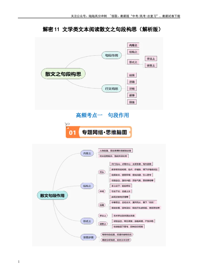 《解密11文学类文本阅读散文之句段构思（讲义）（解析版）_二轮复习_2024年_2024年高考语文二轮复习高频考点追踪与预测（新高考专用）_讲义_教师版（含答案解析）》第1页预览
