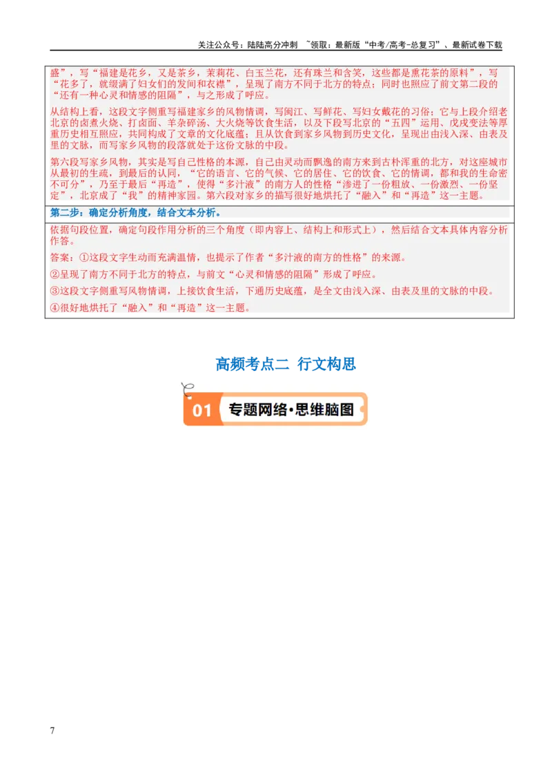 《解密11文学类文本阅读散文之句段构思（讲义）（解析版）_二轮复习_2024年_2024年高考语文二轮复习高频考点追踪与预测（新高考专用）_讲义_教师版（含答案解析）》第7页预览