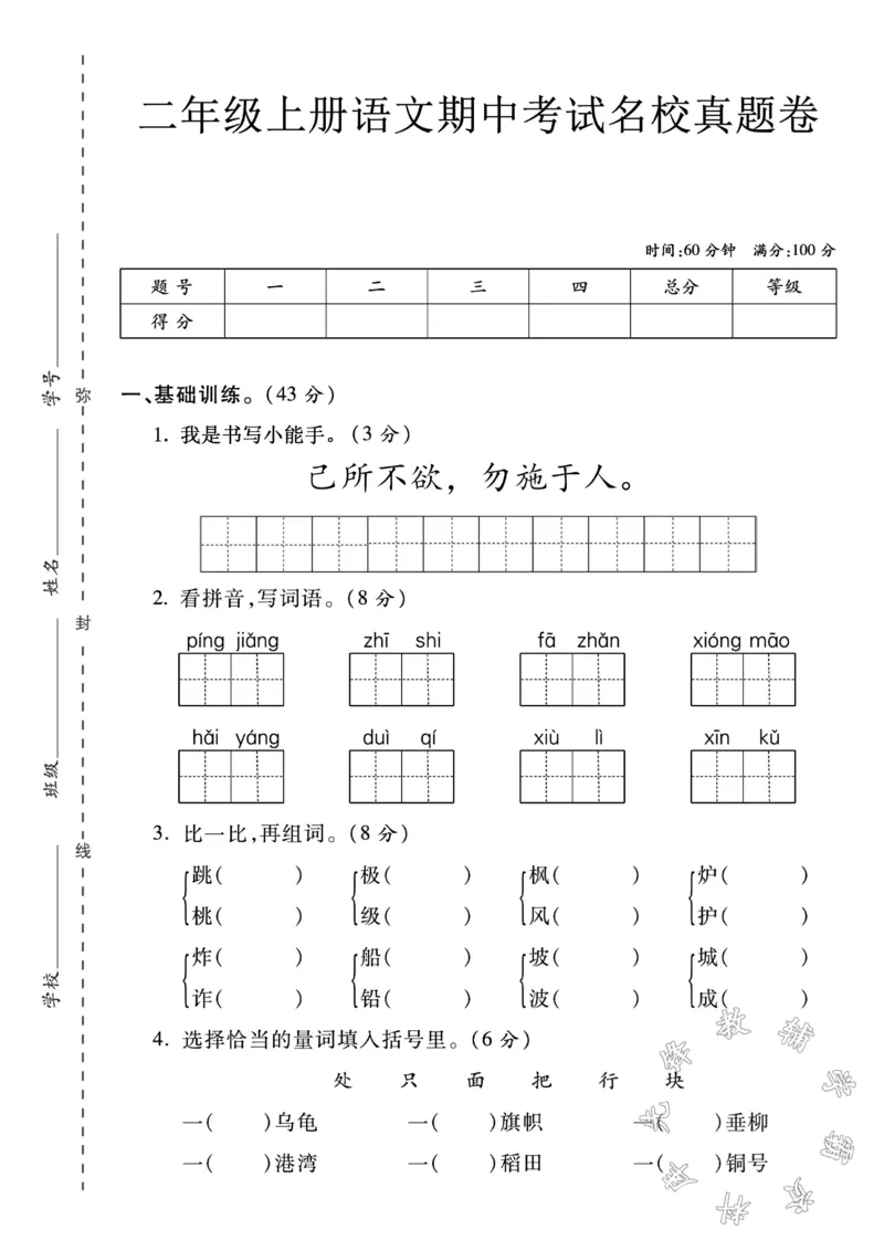 《24学年二年级上册语文期中考试名校真题卷(己所不欲)SY_2年级上册同步教辅_2上-语文_二上语文-期中+期末试卷_二上语文-期中卷》第1页预览