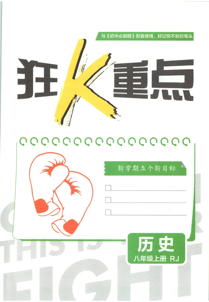 《2027《初中历史•必刷题》8上狂K重点_26秋小学初中各机构教辅大合集（一本、教材帮、阳光同学、王朝霞、实验班、小典中点、上分卷、白欧、课堂笔记等等）_26秋初中教辅资料》第3页预览