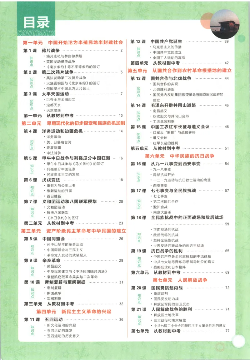 《2027《初中历史•必刷题》8上狂K重点_26秋小学初中各机构教辅大合集（一本、教材帮、阳光同学、王朝霞、实验班、小典中点、上分卷、白欧、课堂笔记等等）_26秋初中教辅资料》第4页预览