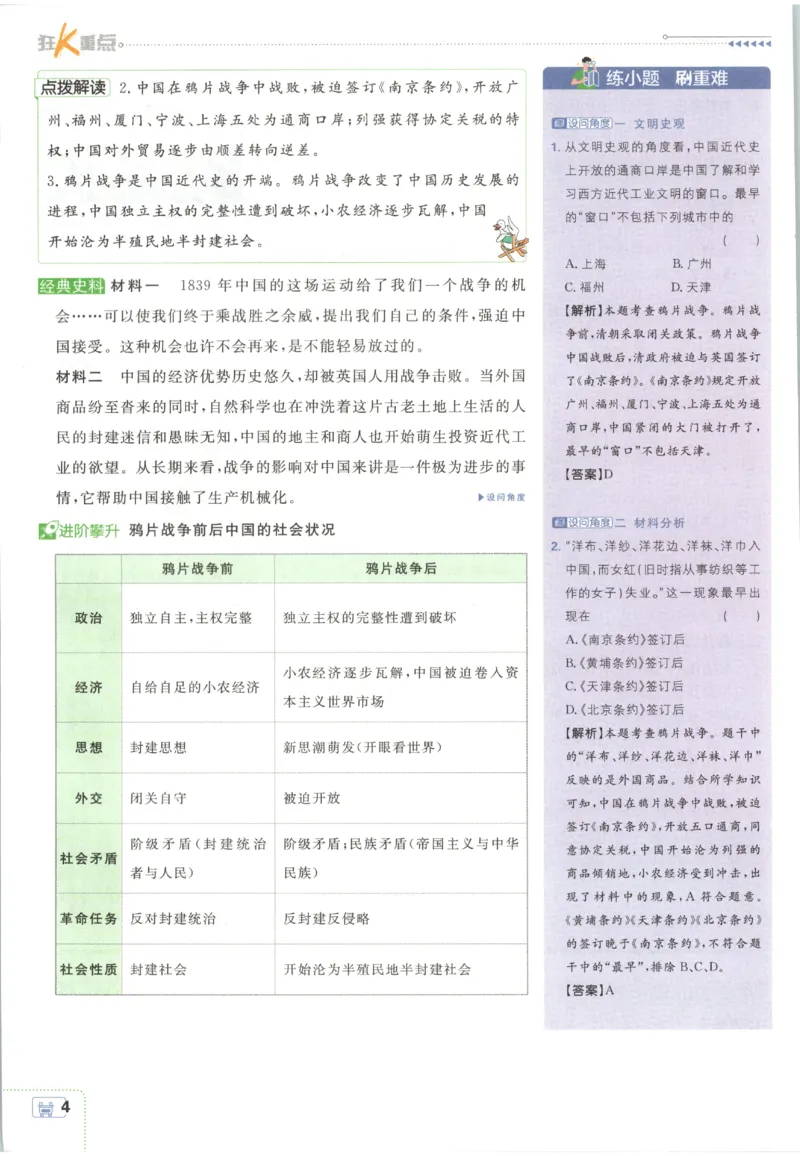 《2027《初中历史•必刷题》8上狂K重点_26秋小学初中各机构教辅大合集（一本、教材帮、阳光同学、王朝霞、实验班、小典中点、上分卷、白欧、课堂笔记等等）_26秋初中教辅资料》第8页预览