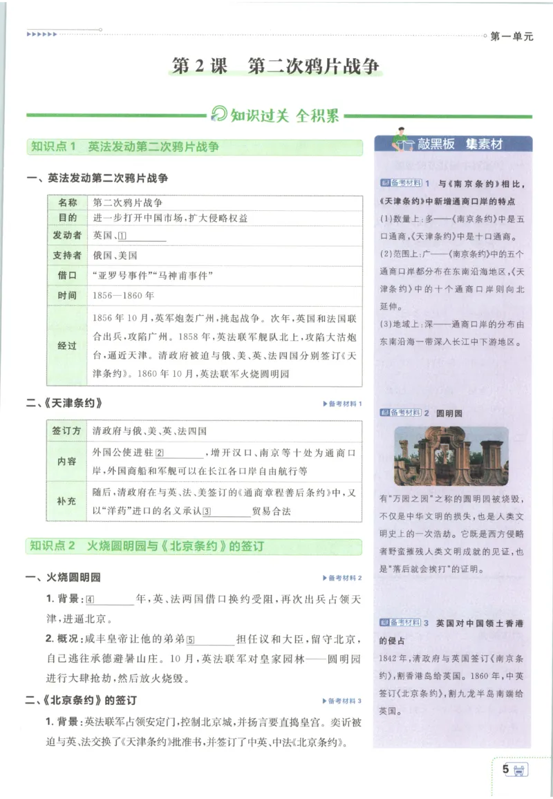 《2027《初中历史•必刷题》8上狂K重点_26秋小学初中各机构教辅大合集（一本、教材帮、阳光同学、王朝霞、实验班、小典中点、上分卷、白欧、课堂笔记等等）_26秋初中教辅资料》第9页预览