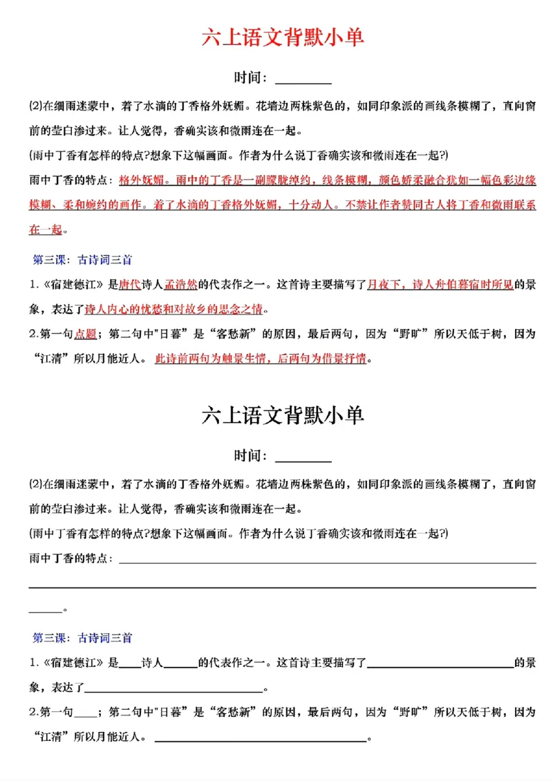 《六年级上册语文每日早读晚默_2025秋小学语数英热门学习资料合集_2-6年级语文《暑假预习早读晚默》》第5页预览