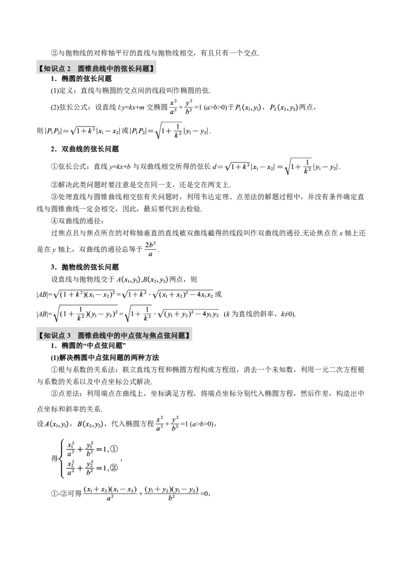 《专题8.8直线与圆锥曲线的位置关系七大题型（解析版）_2026高考数学系统提分方案《189个题型专项突破合集》_专题8.8直线与圆锥曲线的位置关系七大题型》第2页预览