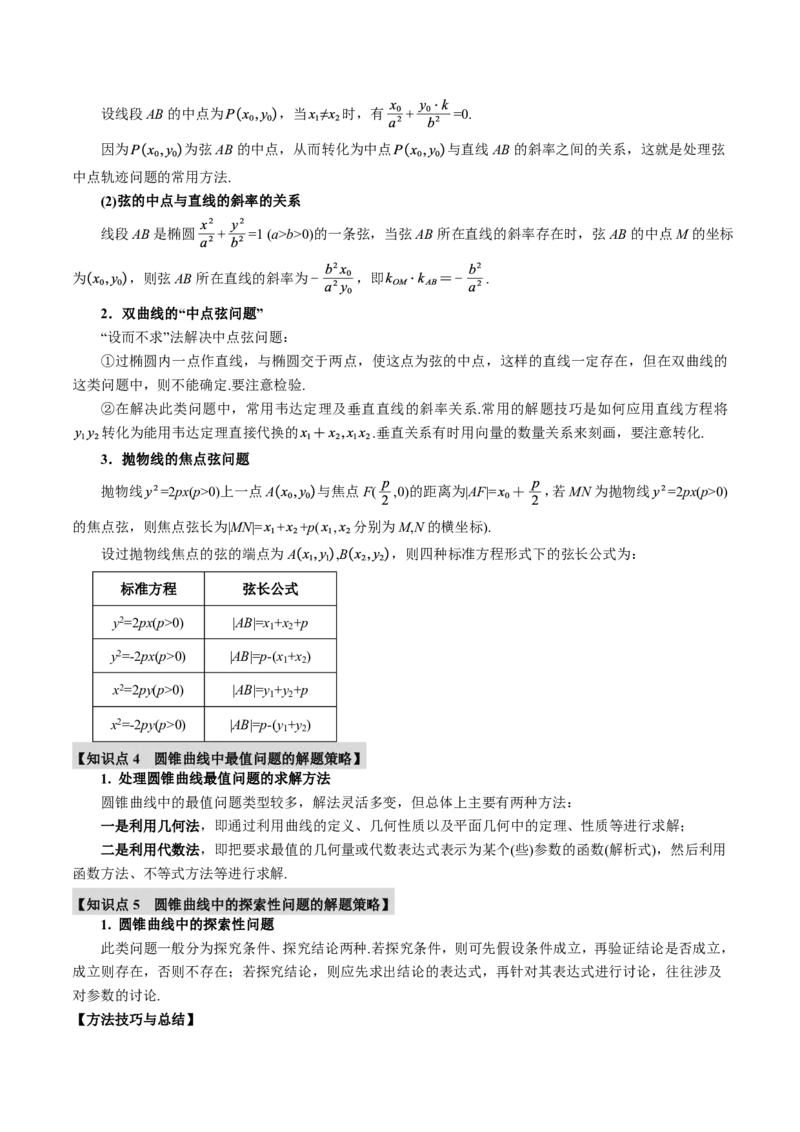 《专题8.8直线与圆锥曲线的位置关系七大题型（解析版）_2026高考数学系统提分方案《189个题型专项突破合集》_专题8.8直线与圆锥曲线的位置关系七大题型》第3页预览