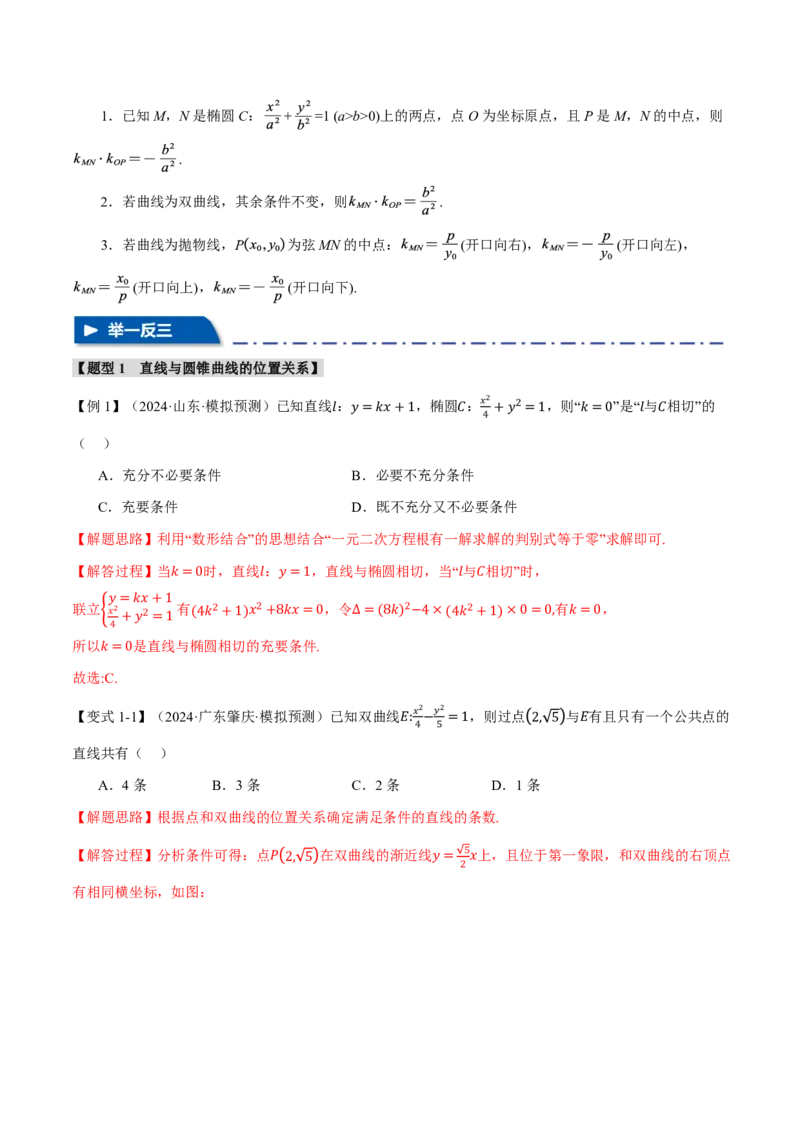 《专题8.8直线与圆锥曲线的位置关系七大题型（解析版）_2026高考数学系统提分方案《189个题型专项突破合集》_专题8.8直线与圆锥曲线的位置关系七大题型》第4页预览