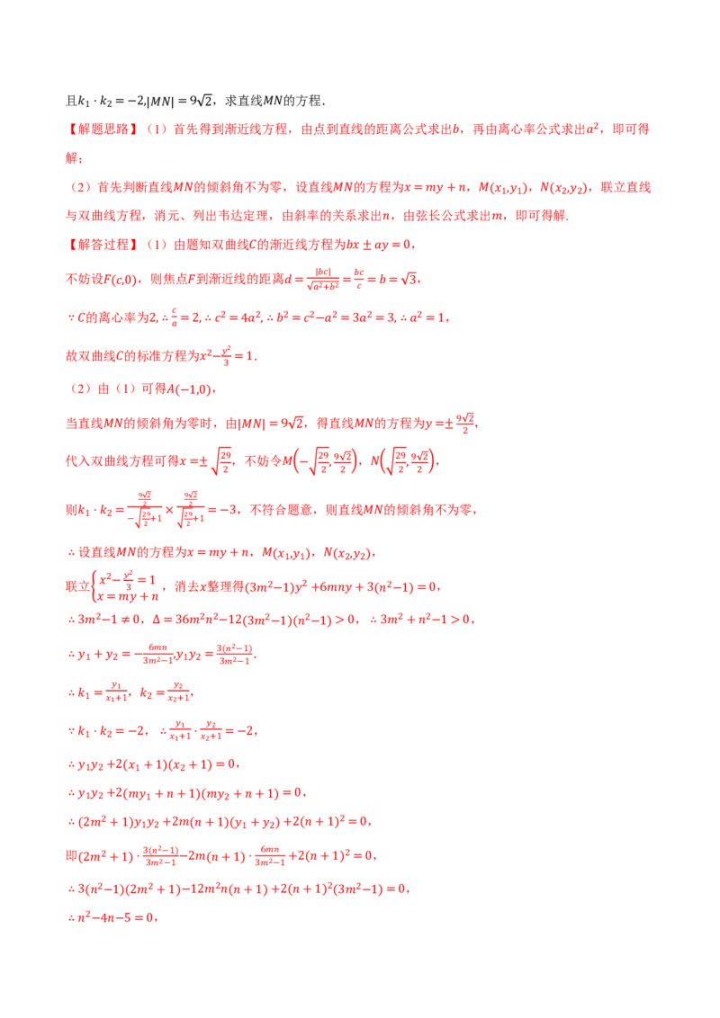 《专题8.8直线与圆锥曲线的位置关系七大题型（解析版）_2026高考数学系统提分方案《189个题型专项突破合集》_专题8.8直线与圆锥曲线的位置关系七大题型》第8页预览