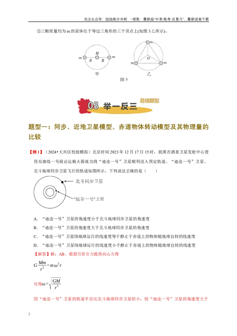 《易错点05运用万有引力知识解决卫星相关问题（3陷阱点6考点4题型）（教师版）_04-物理-高考总复习_专项复习_2025年_2025年高考物理考试易错题（新高考通用）_资料_2025版》第7页预览