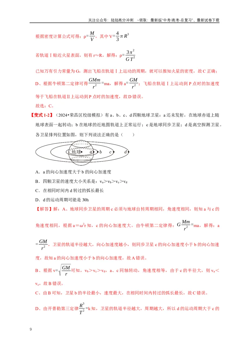 《易错点05运用万有引力知识解决卫星相关问题（3陷阱点6考点4题型）（教师版）_04-物理-高考总复习_专项复习_2025年_2025年高考物理考试易错题（新高考通用）_资料_2025版》第9页预览