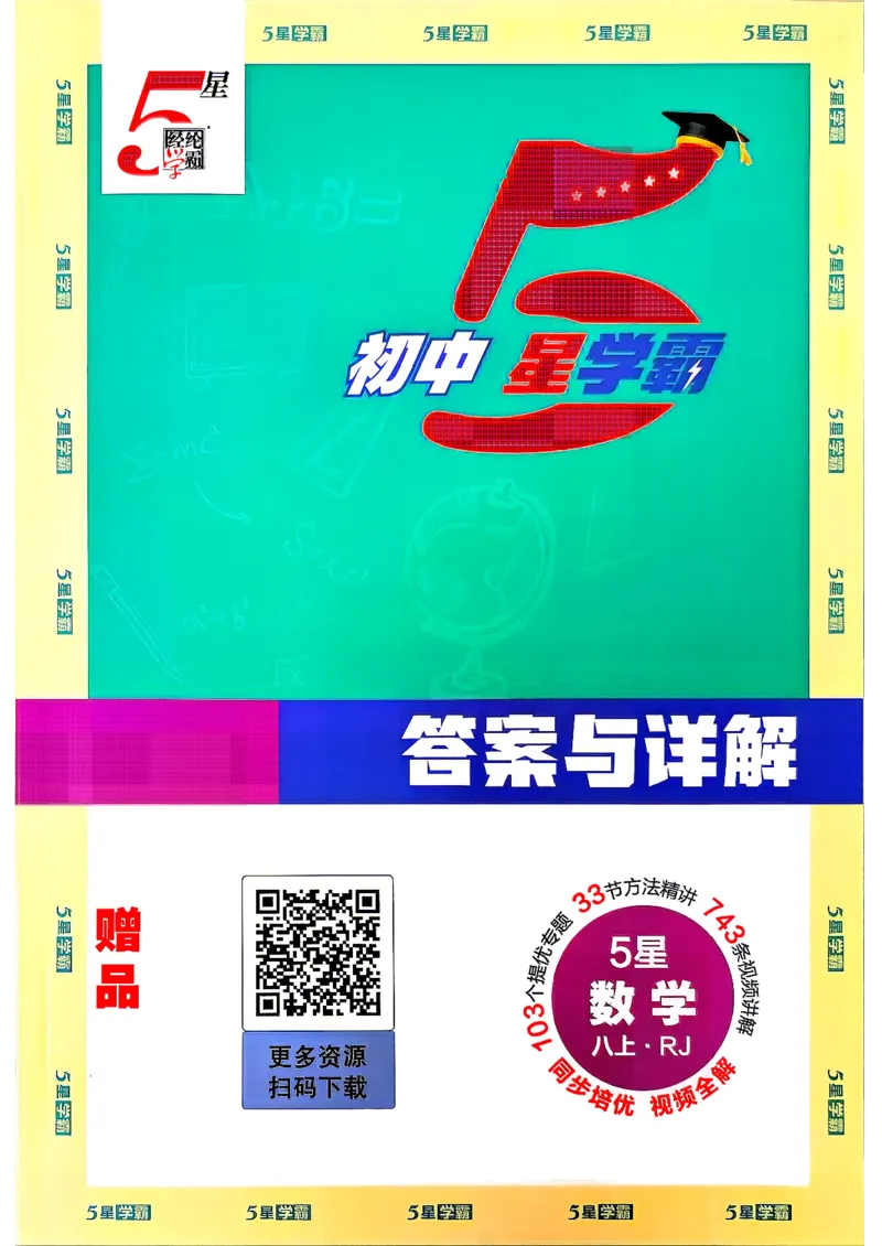 《2、2026秋五星学霸八上--数学人教--参考答案_2027版初中《5星学霸》8年级上册（数学）（人教）》第1页预览