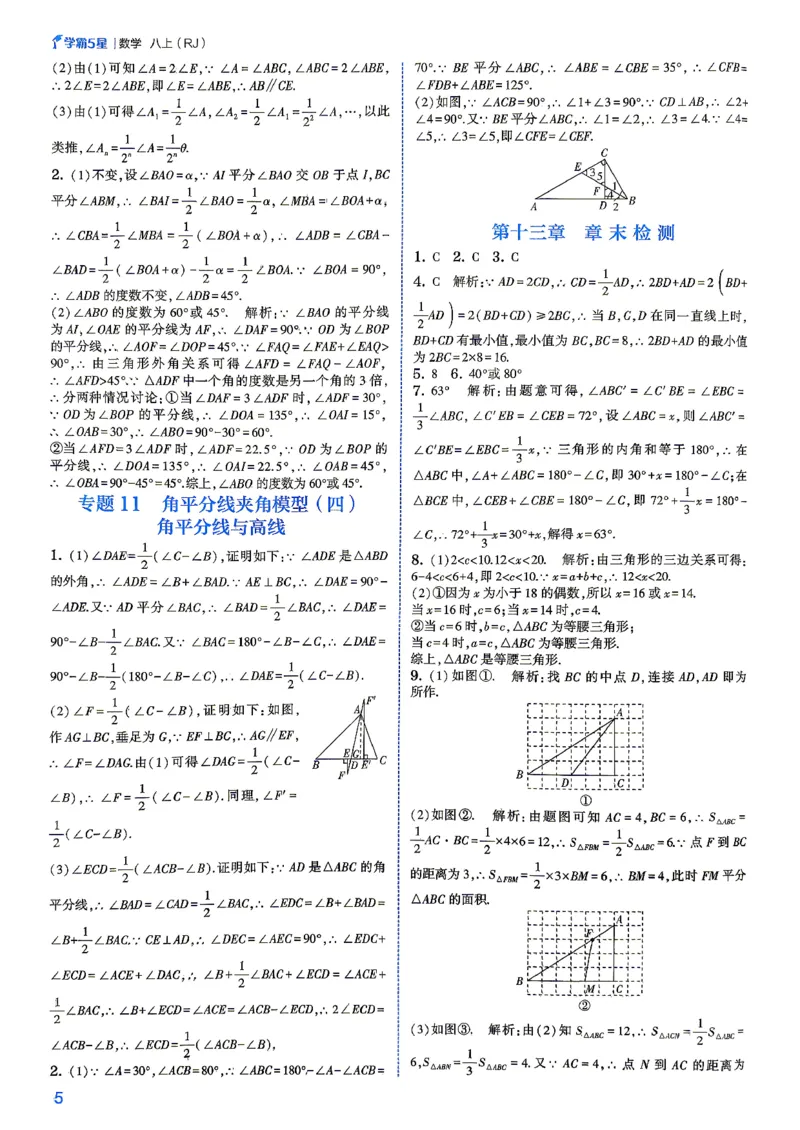 《2、2026秋五星学霸八上--数学人教--参考答案_2027版初中《5星学霸》8年级上册（数学）（人教）》第8页预览