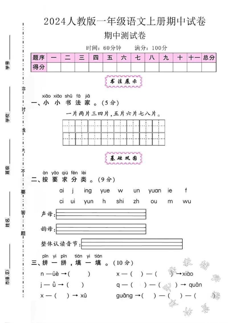 《24学年一年级上册语文期中测试卷SY_1年级上册同步教辅_1上语文_一上语文-单元+期中+期末卷_一上语文期中卷》第1页预览