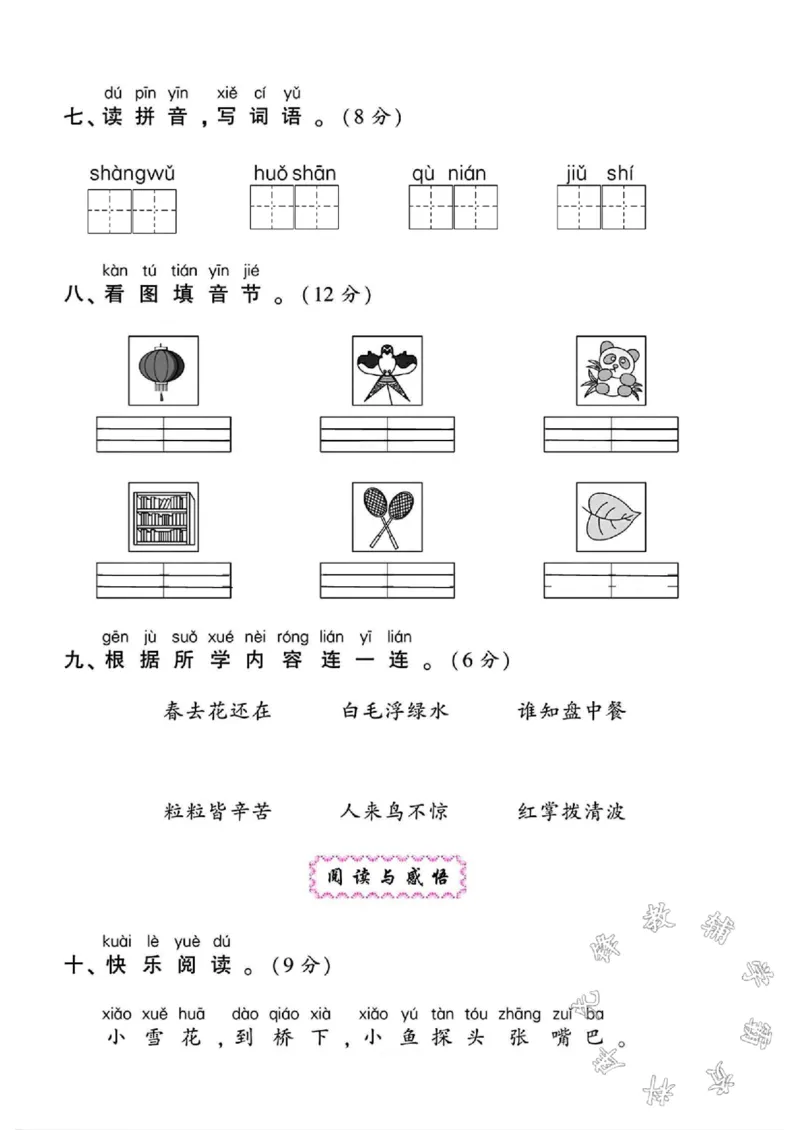 《24学年一年级上册语文期中测试卷SY_1年级上册同步教辅_1上语文_一上语文-单元+期中+期末卷_一上语文期中卷》第3页预览
