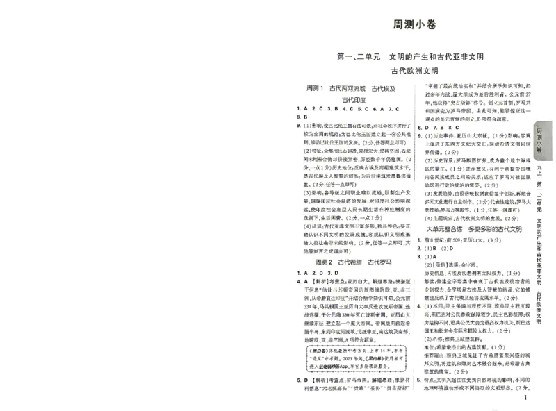 《2027《万唯中考•大小卷》历史9全参考答案_26秋小学初中各机构教辅大合集（一本、教材帮、阳光同学、王朝霞、实验班、小典中点、上分卷、白欧、课堂笔记等等）_26秋初中教辅资料》第2页预览