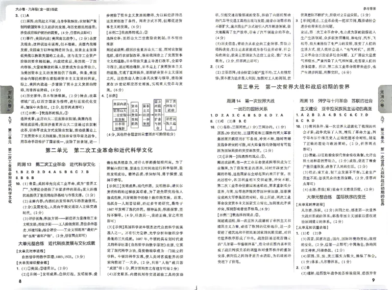 《2027《万唯中考•大小卷》历史9全参考答案_26秋小学初中各机构教辅大合集（一本、教材帮、阳光同学、王朝霞、实验班、小典中点、上分卷、白欧、课堂笔记等等）_26秋初中教辅资料》第6页预览