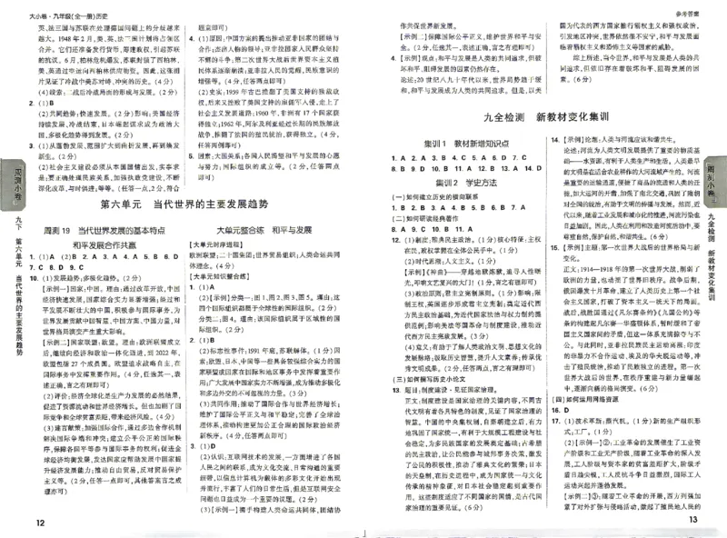 《2027《万唯中考•大小卷》历史9全参考答案_26秋小学初中各机构教辅大合集（一本、教材帮、阳光同学、王朝霞、实验班、小典中点、上分卷、白欧、课堂笔记等等）_26秋初中教辅资料》第8页预览
