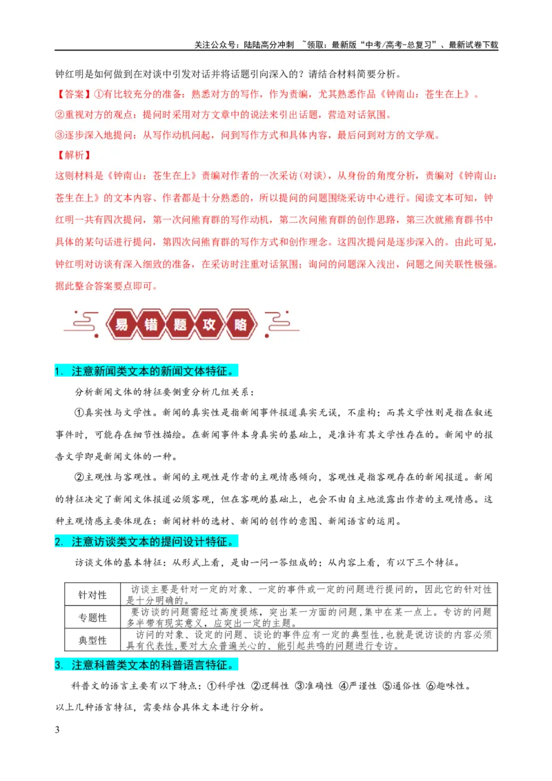 《易错题06信息类文本阅读之文体特征题——不明文本文体特征（解析版）_专项复习_2024年_2024年高考语文考试易错题（新高考专用）_教师版（含答案解析）》第3页预览