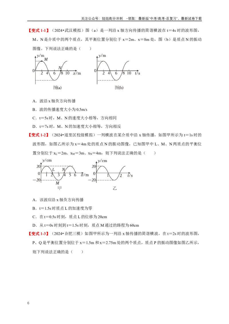 《易错点13利用波的图像计算波速波长（4陷阱点5考点4题型）（学生版）_04-物理-高考总复习_专项复习_2025年_2025年高考物理易错题汇总重难点题型举一反三专项训练_资料》第6页预览