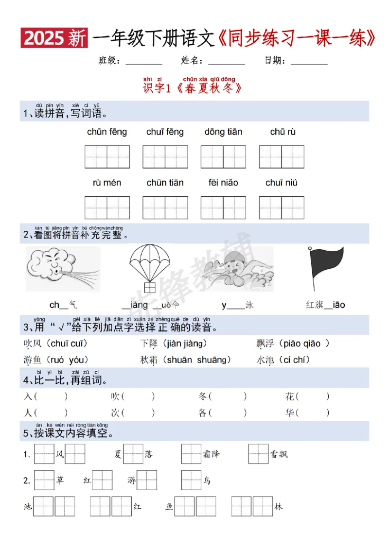 《2025新一年级下册语文一课一练SY_1年级下册同步教辅_1下-语文_一下语文-一课一练》第1页预览