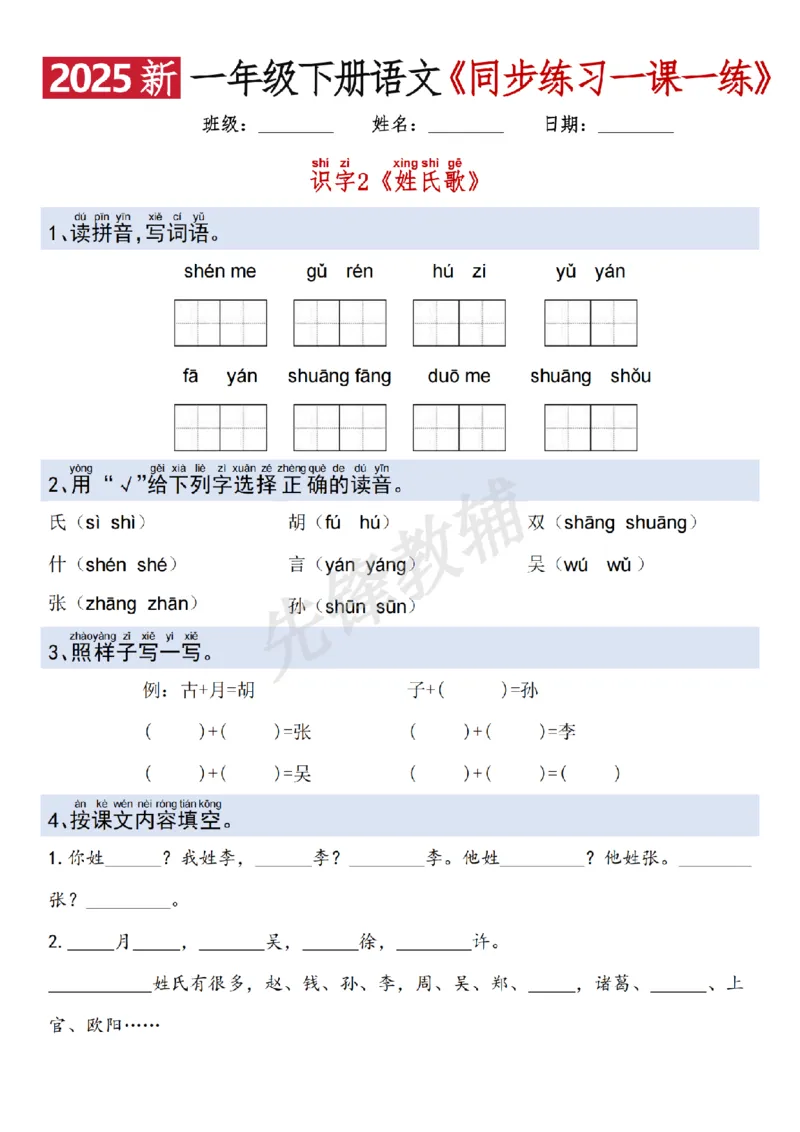 《2025新一年级下册语文一课一练SY_1年级下册同步教辅_1下-语文_一下语文-一课一练》第2页预览