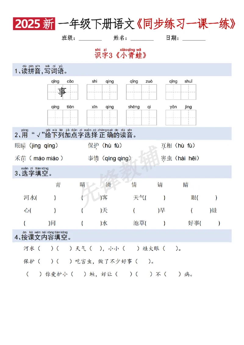 《2025新一年级下册语文一课一练SY_1年级下册同步教辅_1下-语文_一下语文-一课一练》第3页预览