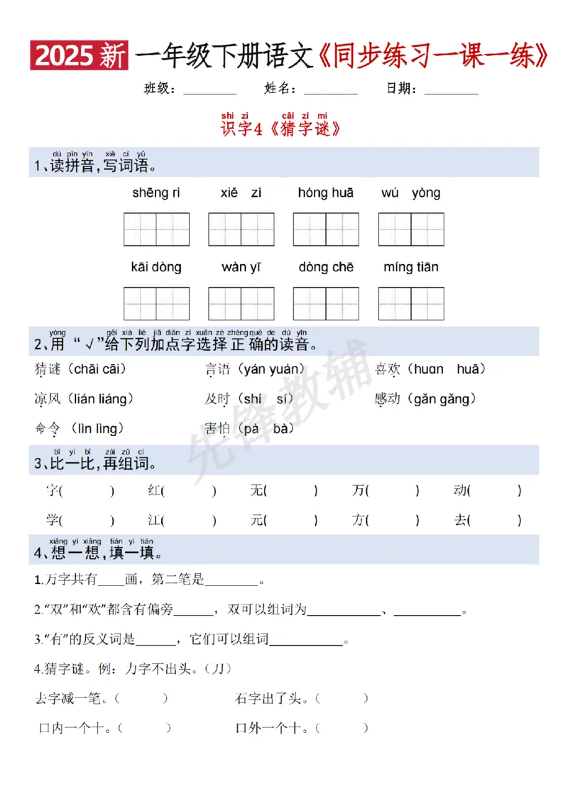 《2025新一年级下册语文一课一练SY_1年级下册同步教辅_1下-语文_一下语文-一课一练》第4页预览