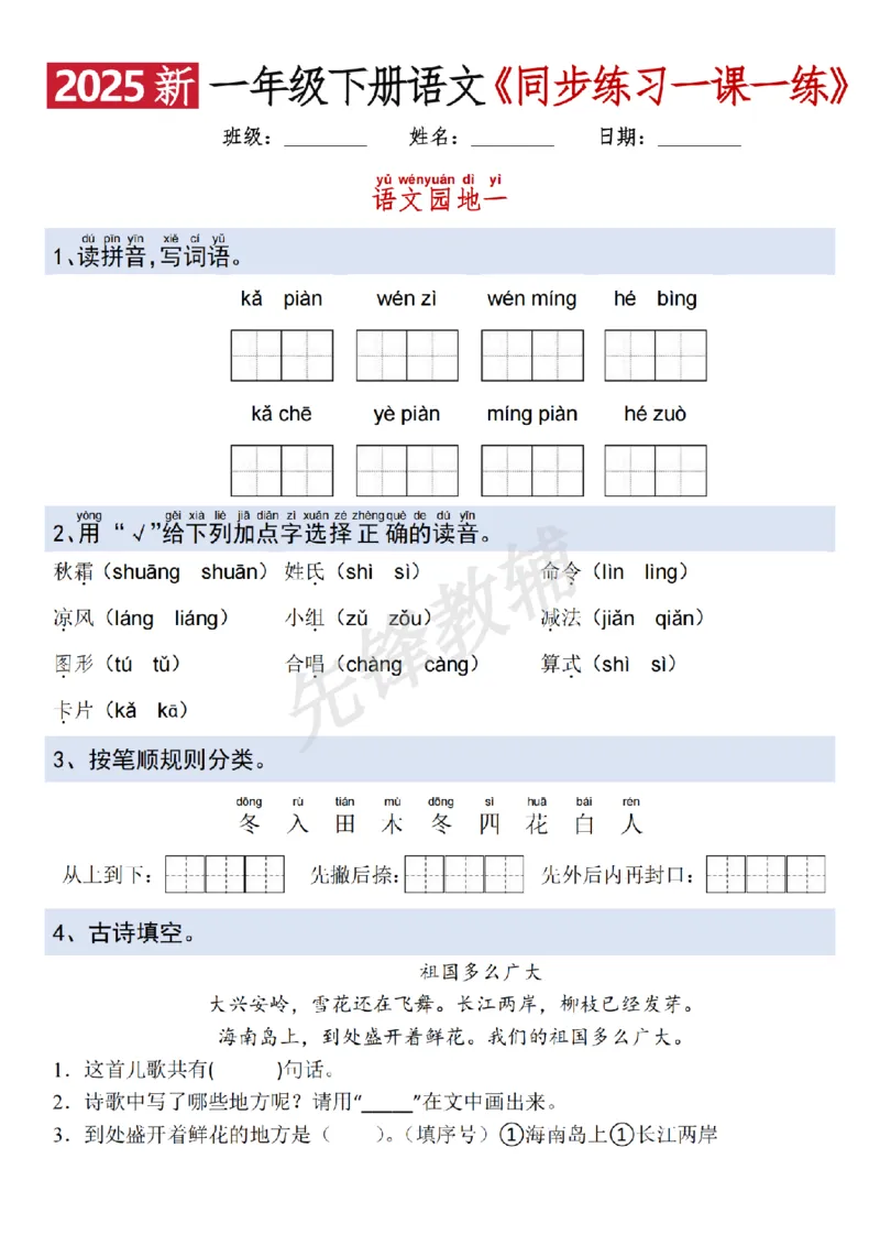 《2025新一年级下册语文一课一练SY_1年级下册同步教辅_1下-语文_一下语文-一课一练》第5页预览