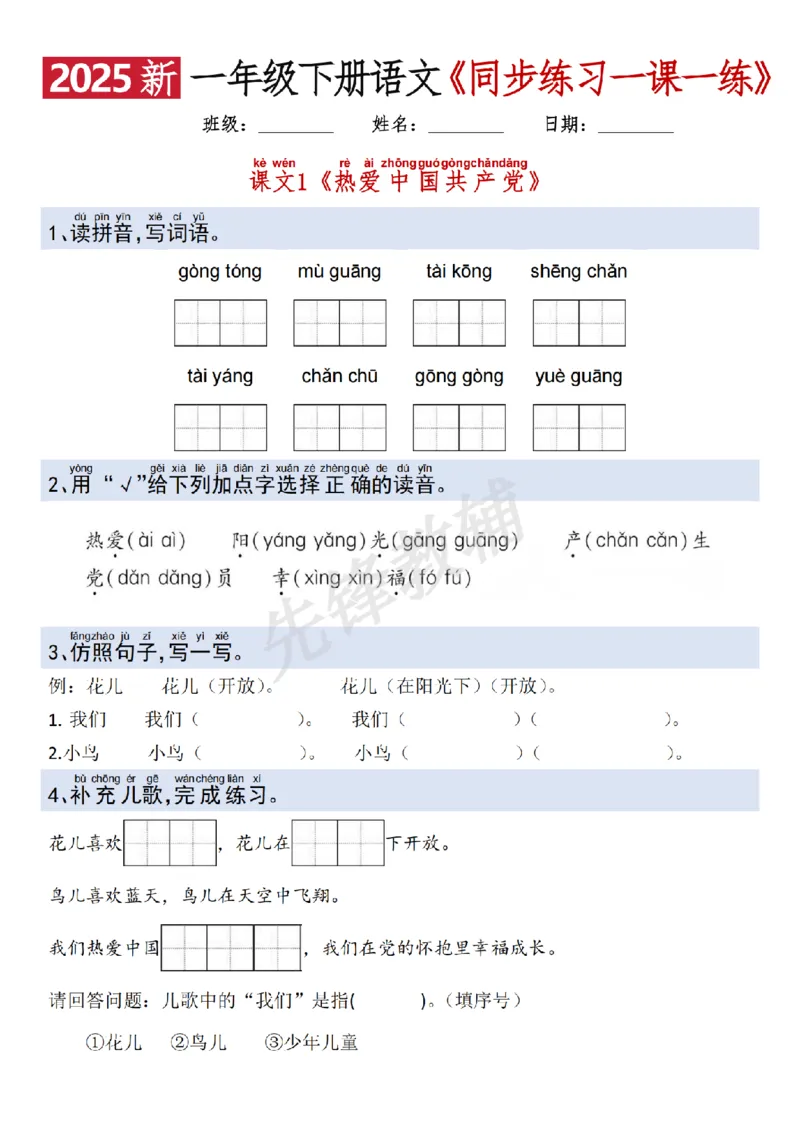 《2025新一年级下册语文一课一练SY_1年级下册同步教辅_1下-语文_一下语文-一课一练》第6页预览